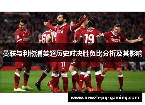 曼联与利物浦英超历史对决胜负比分析及其影响
