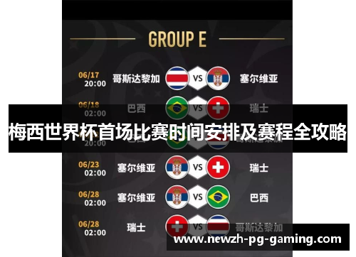 梅西世界杯首场比赛时间安排及赛程全攻略 梅西世界杯首场比赛时间安排及赛程全攻略