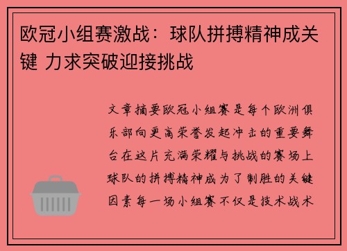 欧冠小组赛激战：球队拼搏精神成关键 力求突破迎接挑战