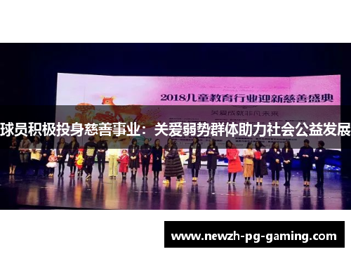 球员积极投身慈善事业：关爱弱势群体助力社会公益发展