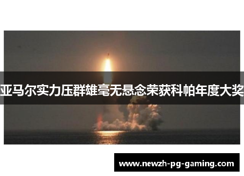 亚马尔实力压群雄毫无悬念荣获科帕年度大奖