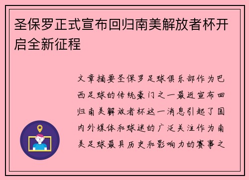 圣保罗正式宣布回归南美解放者杯开启全新征程 圣保罗正式宣布回归南美解放者杯开启全新征程