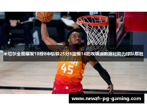米切尔全面爆发18投8中斩获25分8篮板14助攻填满数据栏助力球队取胜