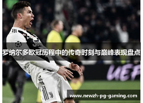 罗纳尔多欧冠历程中的传奇时刻与巅峰表现盘点 罗纳尔多欧冠历程中的传奇时刻与巅峰表现盘点