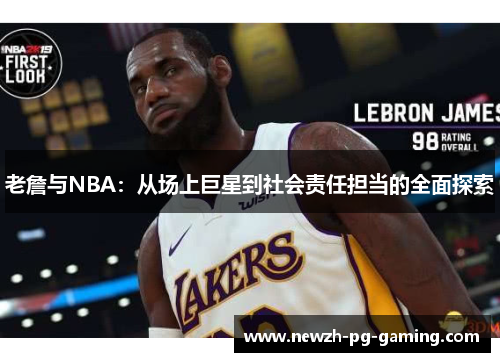 老詹与NBA：从场上巨星到社会责任担当的全面探索