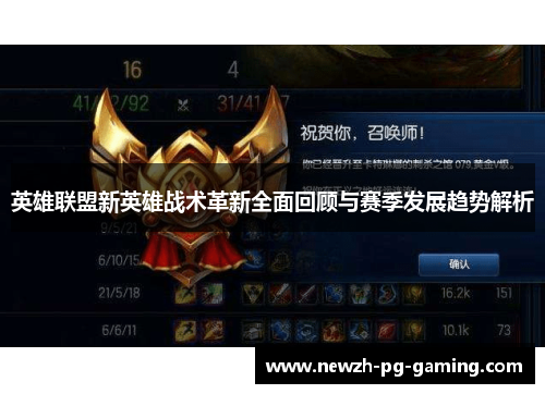 英雄联盟新英雄战术革新全面回顾与赛季发展趋势解析