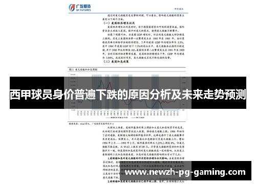 西甲球员身价普遍下跌的原因分析及未来走势预测