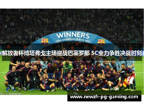 解放者杯博塔弗戈主场迎战巴塞罗那 SC全力争胜决战时刻