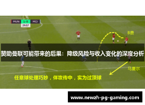 赞助曼联可能带来的后果：降级风险与收入变化的深度分析