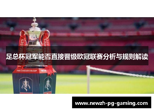 足总杯冠军能否直接晋级欧冠联赛分析与规则解读