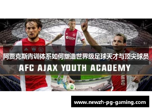 阿贾克斯青训体系如何塑造世界级足球天才与顶尖球员