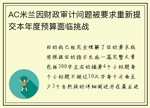 AC米兰因财政审计问题被要求重新提交本年度预算面临挑战