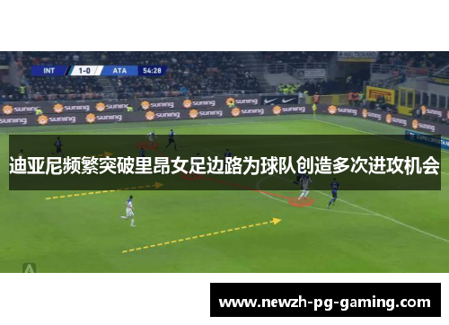 迪亚尼频繁突破里昂女足边路为球队创造多次进攻机会 迪亚尼频繁突破里昂女足边路为球队创造多次进攻机会