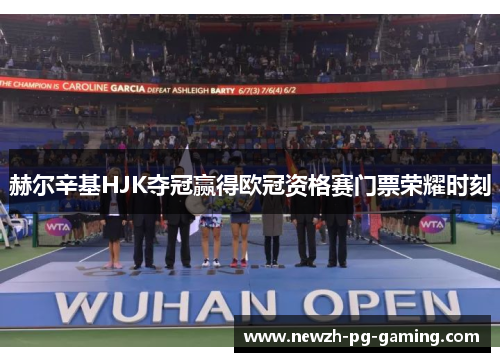 赫尔辛基HJK夺冠赢得欧冠资格赛门票荣耀时刻 赫尔辛基HJK夺冠赢得欧冠资格赛门票荣耀时刻
