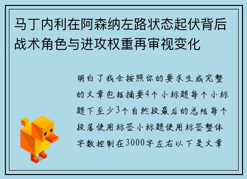 马丁内利在阿森纳左路状态起伏背后战术角色与进攻权重再审视变化 马丁内利在阿森纳左路状态起伏背后战术角色与进攻权重再审视变化