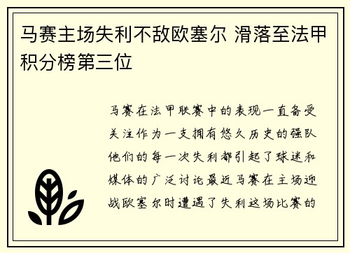 马赛主场失利不敌欧塞尔 滑落至法甲积分榜第三位