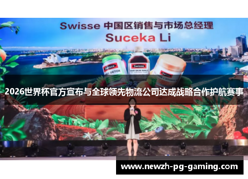 2026世界杯官方宣布与全球领先物流公司达成战略合作护航赛事