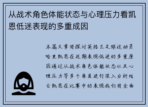 从战术角色体能状态与心理压力看凯恩低迷表现的多重成因