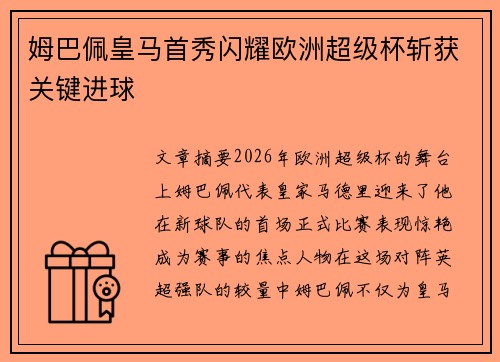 姆巴佩皇马首秀闪耀欧洲超级杯斩获关键进球 姆巴佩皇马首秀闪耀欧洲超级杯斩获关键进球