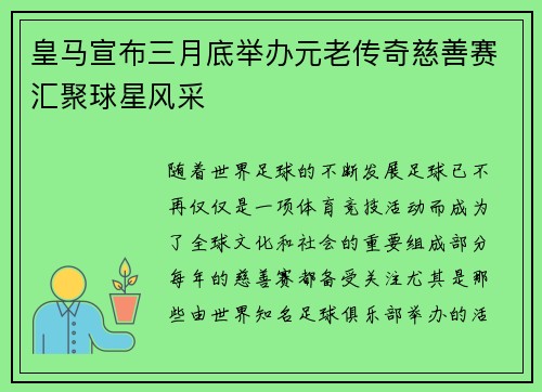 皇马宣布三月底举办元老传奇慈善赛汇聚球星风采 皇马宣布三月底举办元老传奇慈善赛汇聚球星风采