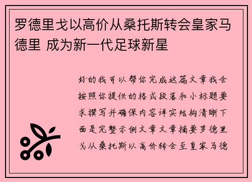 罗德里戈以高价从桑托斯转会皇家马德里 成为新一代足球新星
