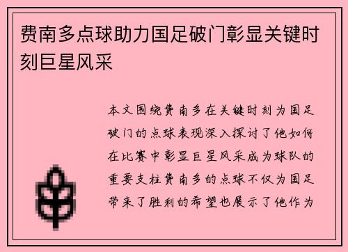 费南多点球助力国足破门彰显关键时刻巨星风采