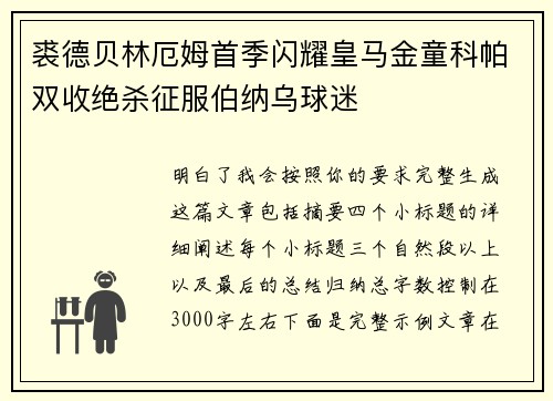 裘德贝林厄姆首季闪耀皇马金童科帕双收绝杀征服伯纳乌球迷