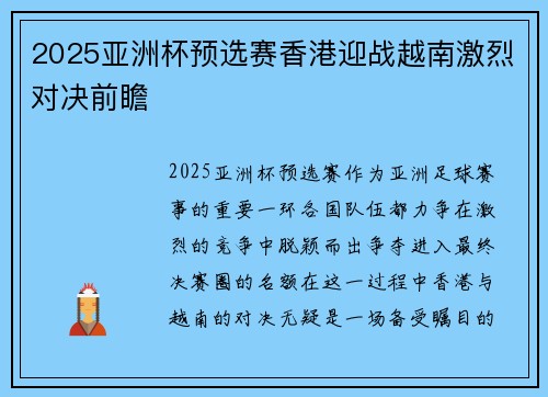 2025亚洲杯预选赛香港迎战越南激烈对决前瞻