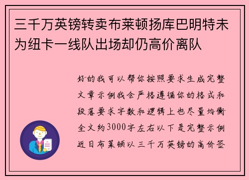 三千万英镑转卖布莱顿扬库巴明特未为纽卡一线队出场却仍高价离队 三千万英镑转卖布莱顿扬库巴明特未为纽卡一线队出场却仍高价离队