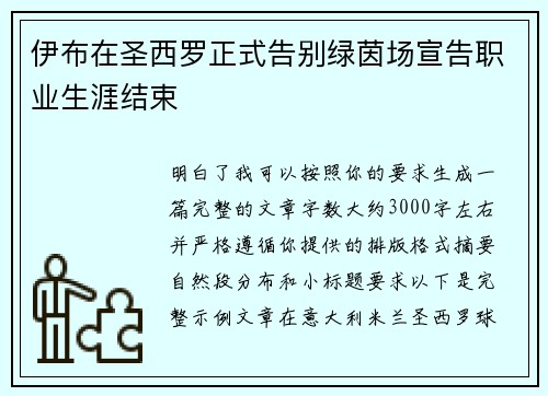 伊布在圣西罗正式告别绿茵场宣告职业生涯结束