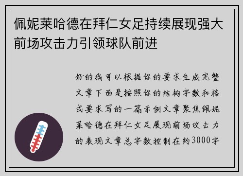 佩妮莱哈德在拜仁女足持续展现强大前场攻击力引领球队前进