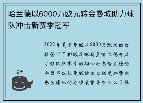 哈兰德以6000万欧元转会曼城助力球队冲击新赛季冠军