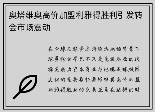 奥塔维奥高价加盟利雅得胜利引发转会市场震动
