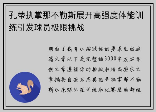 孔蒂执掌那不勒斯展开高强度体能训练引发球员极限挑战