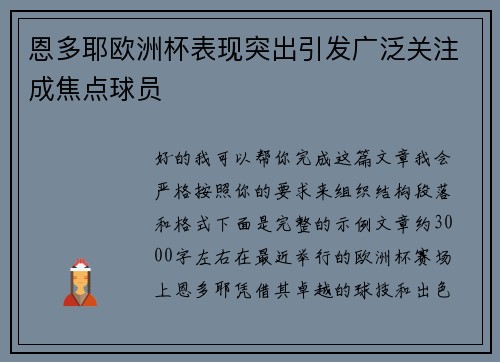 恩多耶欧洲杯表现突出引发广泛关注成焦点球员