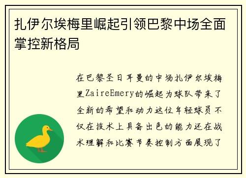 扎伊尔埃梅里崛起引领巴黎中场全面掌控新格局 扎伊尔埃梅里崛起引领巴黎中场全面掌控新格局