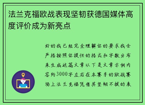 法兰克福欧战表现坚韧获德国媒体高度评价成为新亮点