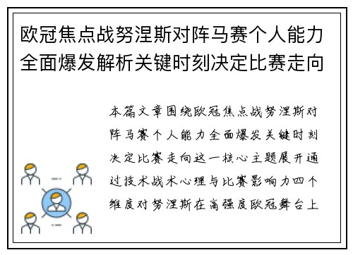欧冠焦点战努涅斯对阵马赛个人能力全面爆发解析关键时刻决定比赛走向