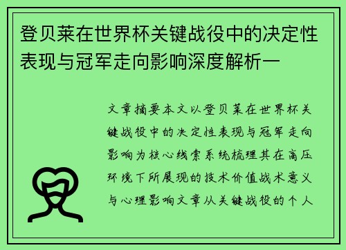 登贝莱在世界杯关键战役中的决定性表现与冠军走向影响深度解析一