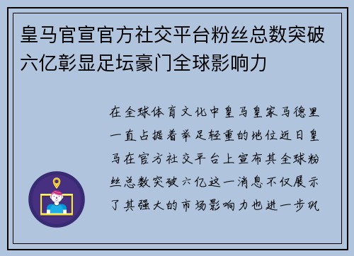 皇马官宣官方社交平台粉丝总数突破六亿彰显足坛豪门全球影响力 皇马官宣官方社交平台粉丝总数突破六亿彰显足坛豪门全球影响力