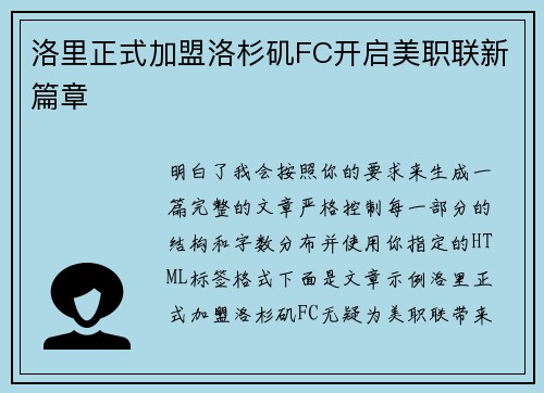 洛里正式加盟洛杉矶FC开启美职联新篇章