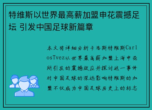 特维斯以世界最高薪加盟申花震撼足坛 引发中国足球新篇章