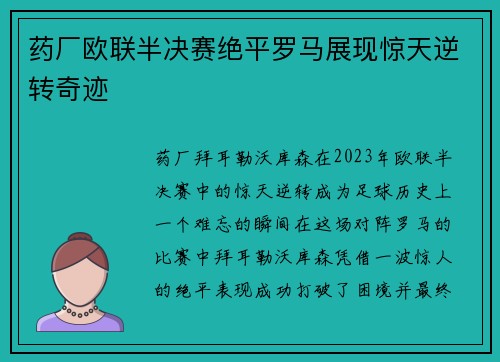 药厂欧联半决赛绝平罗马展现惊天逆转奇迹 药厂欧联半决赛绝平罗马展现惊天逆转奇迹