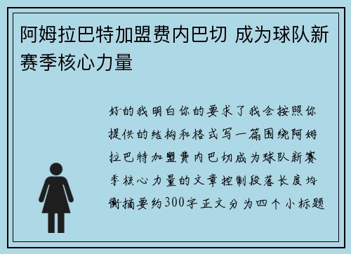 阿姆拉巴特加盟费内巴切 成为球队新赛季核心力量 阿姆拉巴特加盟费内巴切 成为球队新赛季核心力量