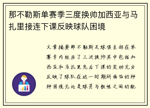 那不勒斯单赛季三度换帅加西亚与马扎里接连下课反映球队困境 那不勒斯单赛季三度换帅加西亚与马扎里接连下课反映球队困境