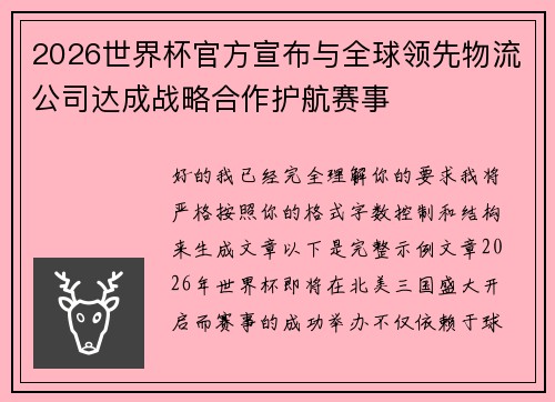 2026世界杯官方宣布与全球领先物流公司达成战略合作护航赛事 2026世界杯官方宣布与全球领先物流公司达成战略合作护航赛事