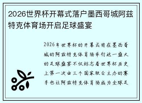2026世界杯开幕式落户墨西哥城阿兹特克体育场开启足球盛宴 2026世界杯开幕式落户墨西哥城阿兹特克体育场开启足球盛宴