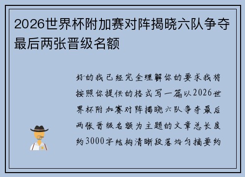 2026世界杯附加赛对阵揭晓六队争夺最后两张晋级名额 2026世界杯附加赛对阵揭晓六队争夺最后两张晋级名额