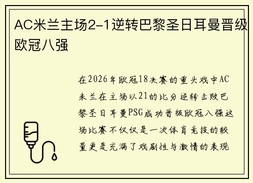 AC米兰主场2-1逆转巴黎圣日耳曼晋级欧冠八强 AC米兰主场2-1逆转巴黎圣日耳曼晋级欧冠八强