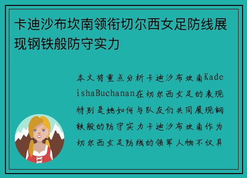 卡迪沙布坎南领衔切尔西女足防线展现钢铁般防守实力 卡迪沙布坎南领衔切尔西女足防线展现钢铁般防守实力